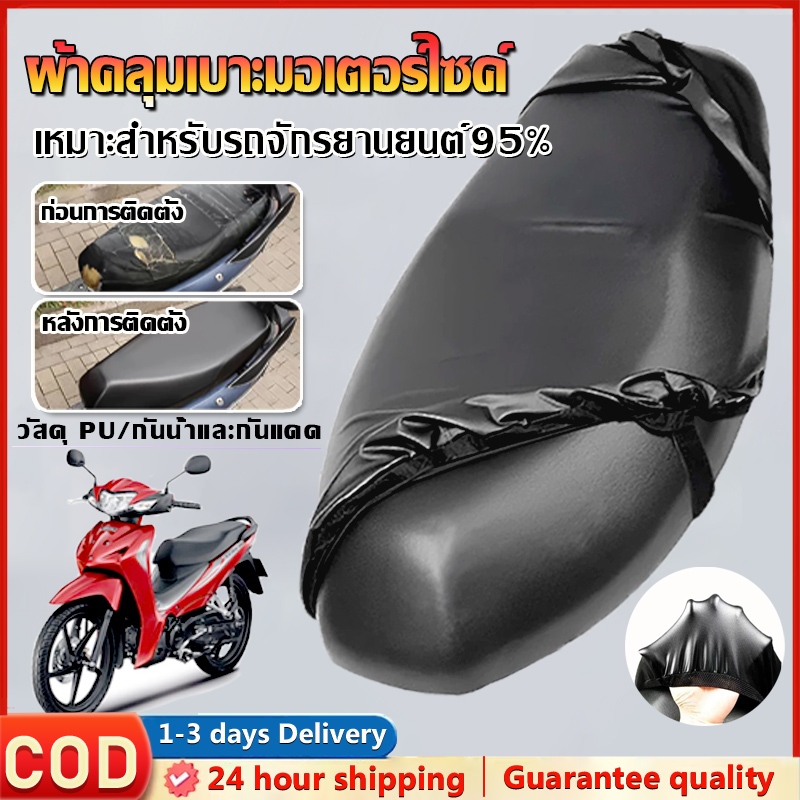 หุ้มเบาะมอเตอร์ไซค์ ใส่ได้รถทุกรุ่น ขึ้น วัสดุ PU   กันน้ํา กันรอยขีดข่วน กันแดด  ผ้าเบาะรถมอไซ ชุดคลุมเบาะรถมอไซค์