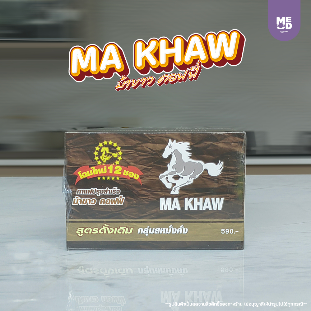 MA KHAW Coffee กาแฟ ม้าขาว (1 กล่อง 12 ซอง)