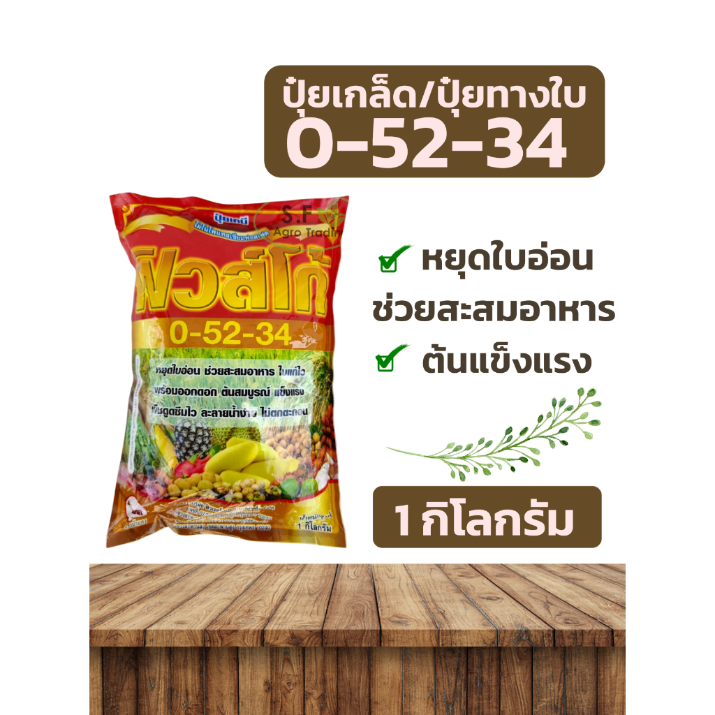 ปุ๋ยทางใบ ปุ๋ยเกล็ด 0-52-34 ขนาด 1 กิโลกรัม ฟิวส์โก้ ม้าแดง  สะสมอาหาร ยับยั้งใบอ่อน บำรุงดอก