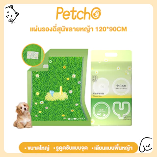 Petcho (Cocoyo) แผ่นรองฉี่สุนัข ขนาดใหญ่พิเศษ แผ่นรองฉี่หญ้า ที่หมาชอบ กระตุ้นการขับถ่ายปัสสาวะ รูดูดซับแบบจุด