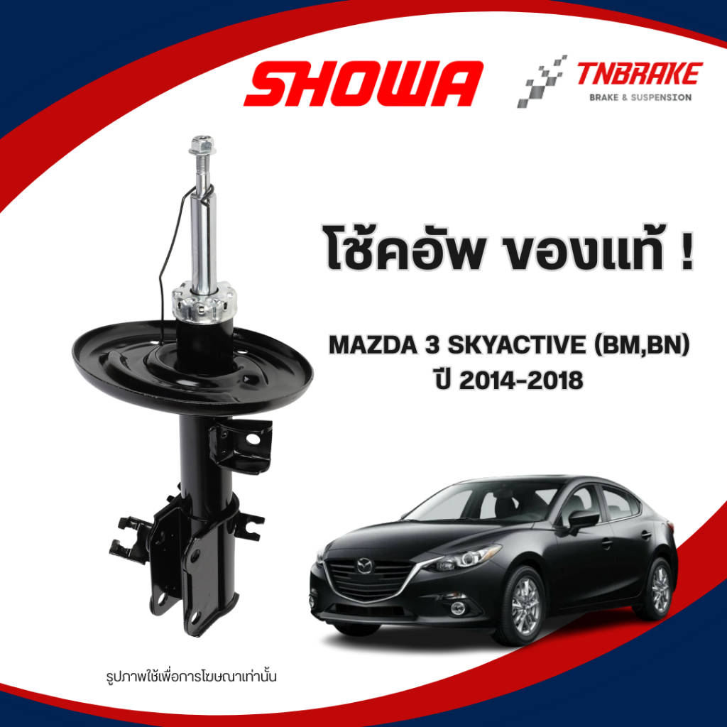 SHOWA โช๊คอัพ MAZDA 3 SKYACTIVE (BM,BN) ปี 2014-2018 โช๊คมาสด้า 3 สกายแอคทีฟ (คู่หน้า-คู่หลัง)