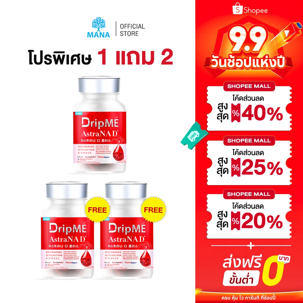 (ในไลฟ์/วีดีโอ ลด50%) MANA DripMe AstraNAD วิตามินดริปผิว บำรุงผิว ลดจุดด่างดำ ผิวสวยใส