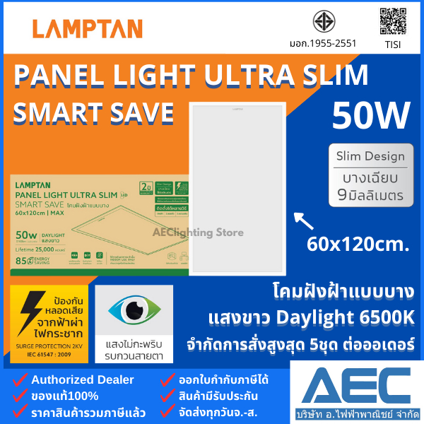 LAMPTAN LED Panel Light Ultra Slim รุ่นSmart Save 50W 60x120 โคมไฟฝังฝ้าแบบบาง แทนโคมตะแกรงรุ่นเก่า