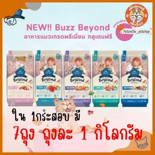 Buzz Beyond Cat อาหารแมว เกรดพรีเมี่ยม กลูเตนฟรี ยกกระสอบ ขน…
