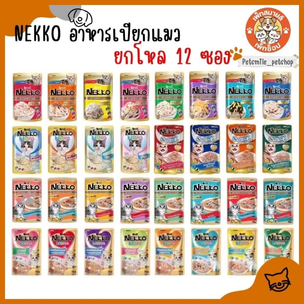Nekko อาหารแมว เน็กโกะ แบบเปียก 70 g. (ยกโหล 12 ซอง)