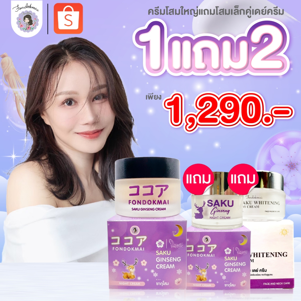 [ฝนดอกไม้]  ครีมโสมใหญ่ 50 g แถม โสมเล็ก+เดย์ครีม ตะกร้าบริษัทพี่ฝนขายเอง 1000%!!!!