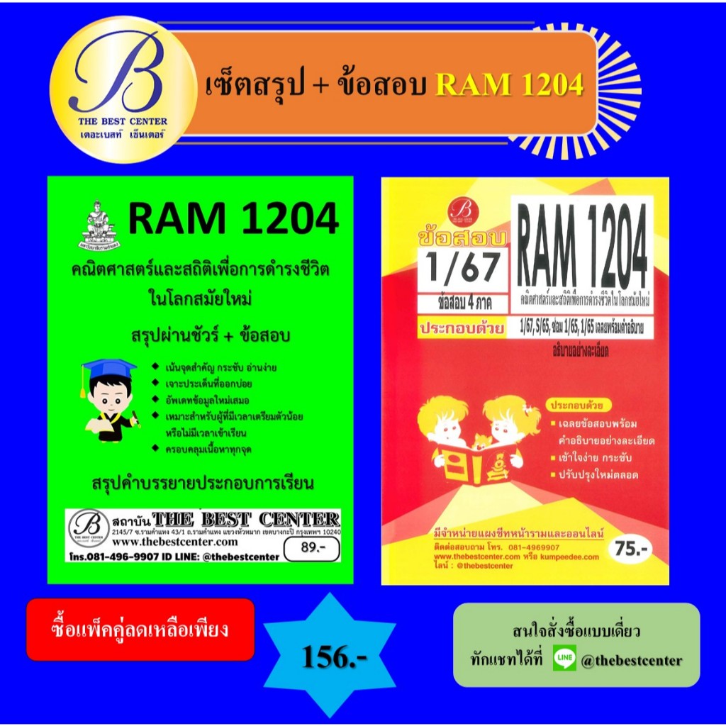 (แพ็คคู่) เซ็ตสรุป+ข้อสอบ RAM1204 คณิตศาสตร์และสถิติเพื่อการดำรงชีวิตในโลกสมัยใหม่ (แพ็คคู่)