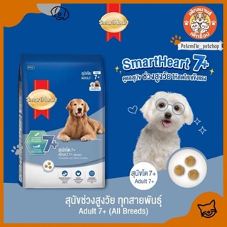 [ใหม่!]สมาร์ทฮาร์ท อาหารสุนัขโต อายุ 7 ปีขึ้นไป ทุกสายพันธุ์…