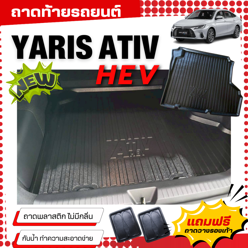ถาดท้ายรถยนต์ Toyota YARIS ATIV HEV 2025 ถาดท้ายรถยนต์ ATIV HYBRID พลาสติกสีดำ NEW ATIV ไม่มีกลิ่น