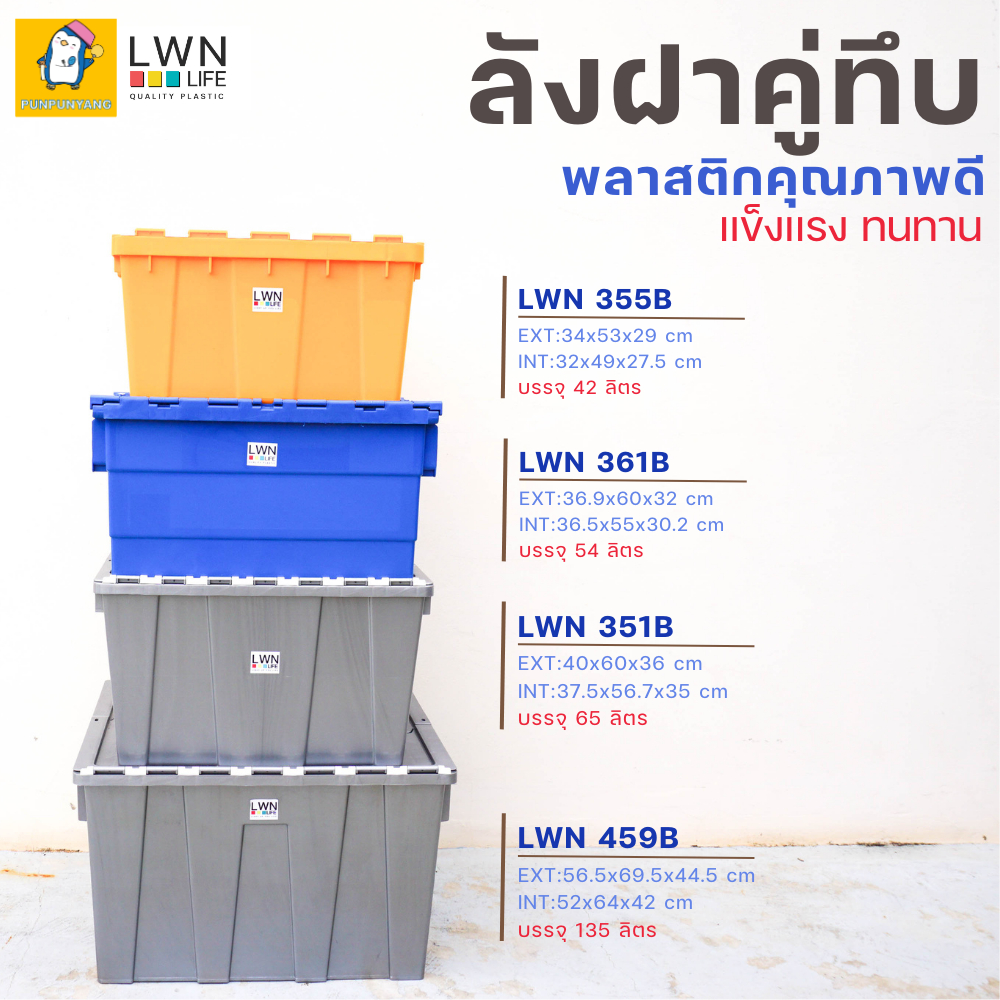 กล่องเก็บของลังทึบพลาสติก รุ่น  355B | 351B | 459B | 361B  มีฝาปิดคู่ เเบรนด์ LWNLife  4 รุ่น 4 ขนาด