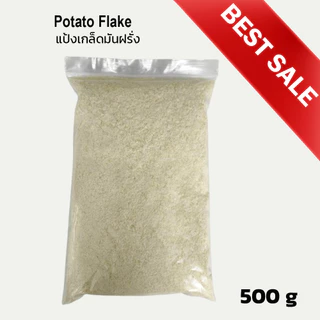 แป้ง เกล็ดมันฝรั่ง Potato Flake 500g