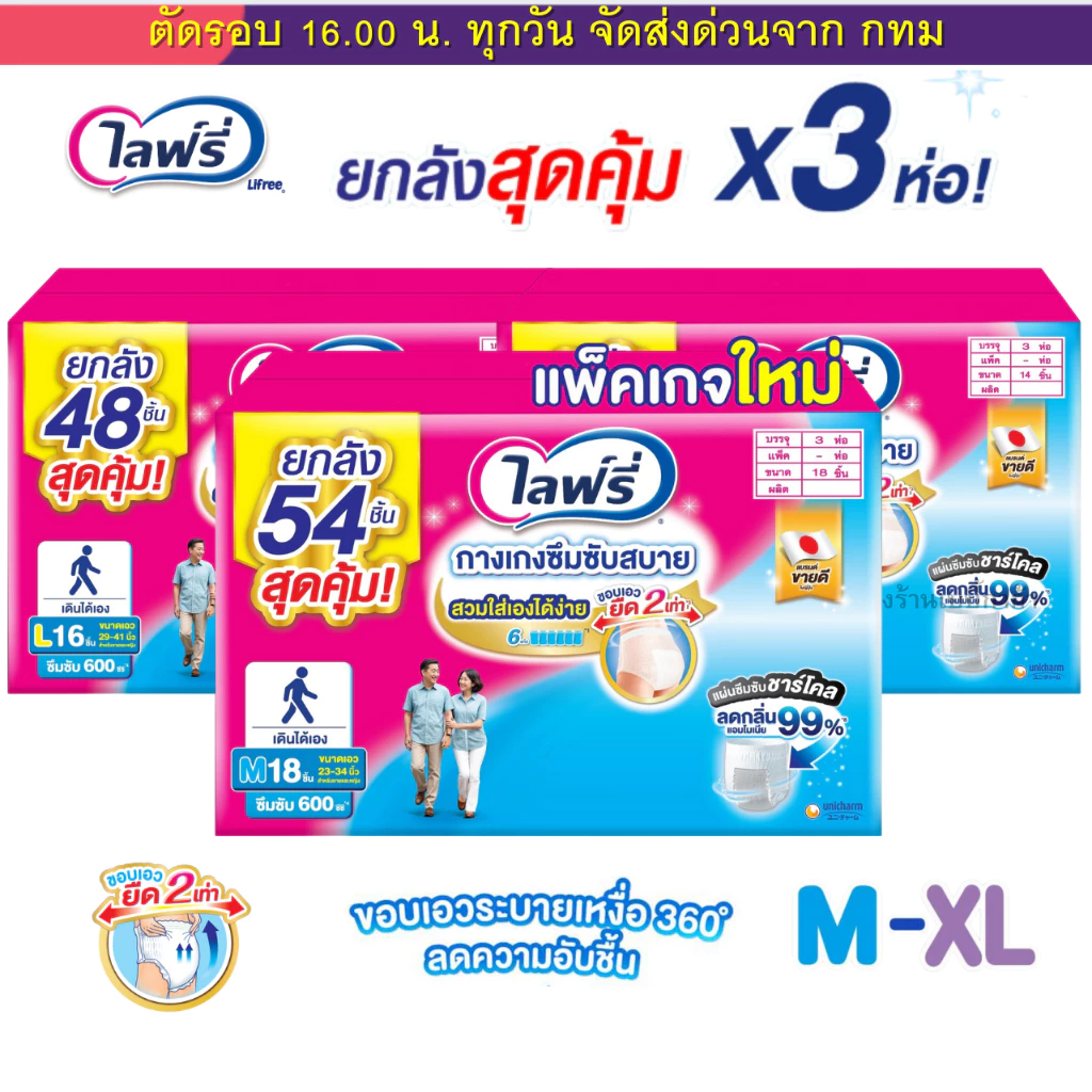 (ส่งด่วน⚡️ไม่มีวันหยุด) (LIVE) ไลฟ์รี่ Lifree ผ้าอ้อมผู้ใหญ่ กางเกง ยกลัง 3 ห่อ สองแบบ และลังเล็ก ซึมซับสบาย ,ซึมซับมาก