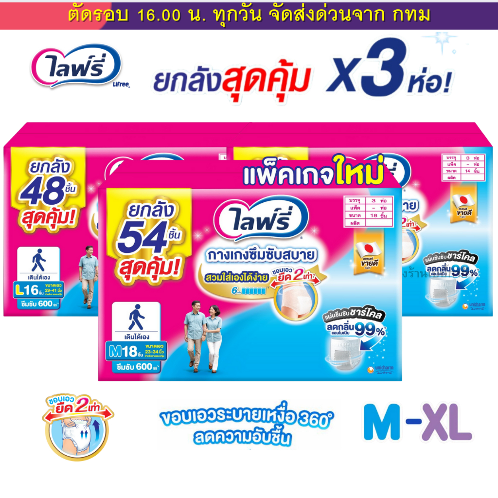 (ส่งด่วน⚡️ไม่มีวันหยุด) ผ้าอ้อมผู้ใหญ่ ไลฟ์รี่ Lifree  กางเกง ยกลัง 3 ห่อ มีลังเล็ก ซึมซับสบาย และ ซึมซับมาก แผ่นรอง