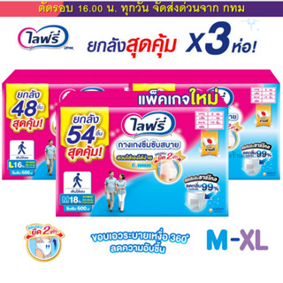 (LIVE) ไลฟ์รี่ Lifree ผ้าอ้อมผู้ใหญ่ กางเกง ยกลัง 3 ห่อ สองแ…