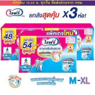 (ส่งด่วน⚡️ไม่มีวันหยุด) (LIVE) ไลฟ์รี่ Lifree ผ้าอ้อมผู้ใหญ่ กางเกง ยกลัง 3 ห่อ สองแบบ และลังเล็ก ซึมซับสบาย ,ซึมซับมาก