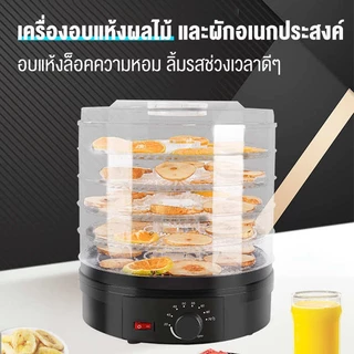 LENODI เครื่องอบผลไม้แห้ง แบบ 5 ชั้น ใหญ่ เครื่องถนอมอาหาร ด้วยลมร้อน อบผลไม้แห้ง อบเนื้อแห้ง