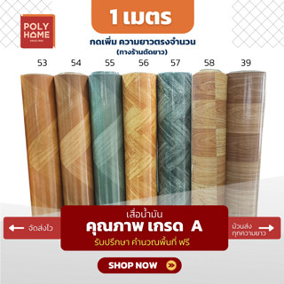 เสื่อน้ำมัน ปูพื้น ส่งไว ลายไม้โทนขายดี หนา0.35มิล กว้าง1.40…