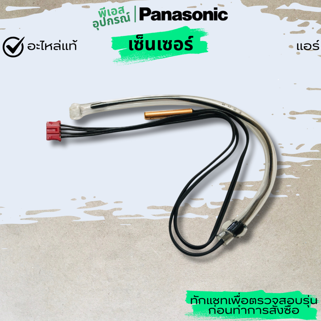 เซ็นเซอร์ (คอยล์เย็น) SENSOR CWA50C2122 แอร์ PANASONIC