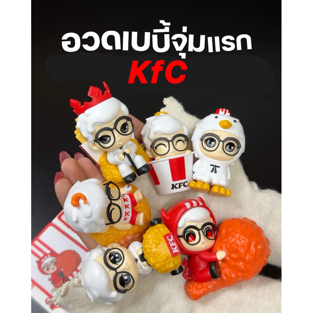 กล่องจุ่ม KFC เบบี้แซนเดอร์ เช็คการ์ดไม่แกะซอง
