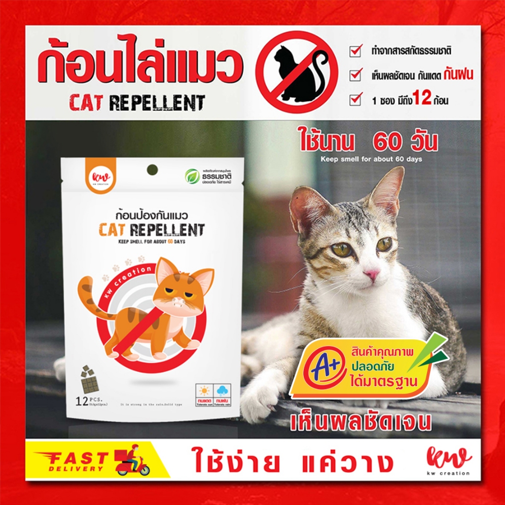 ก้อนป้องกันแมว kwcreation ก้อนไล่แมว 12 ก้อน สกัดจากสุนไพร ธรรมชาติ