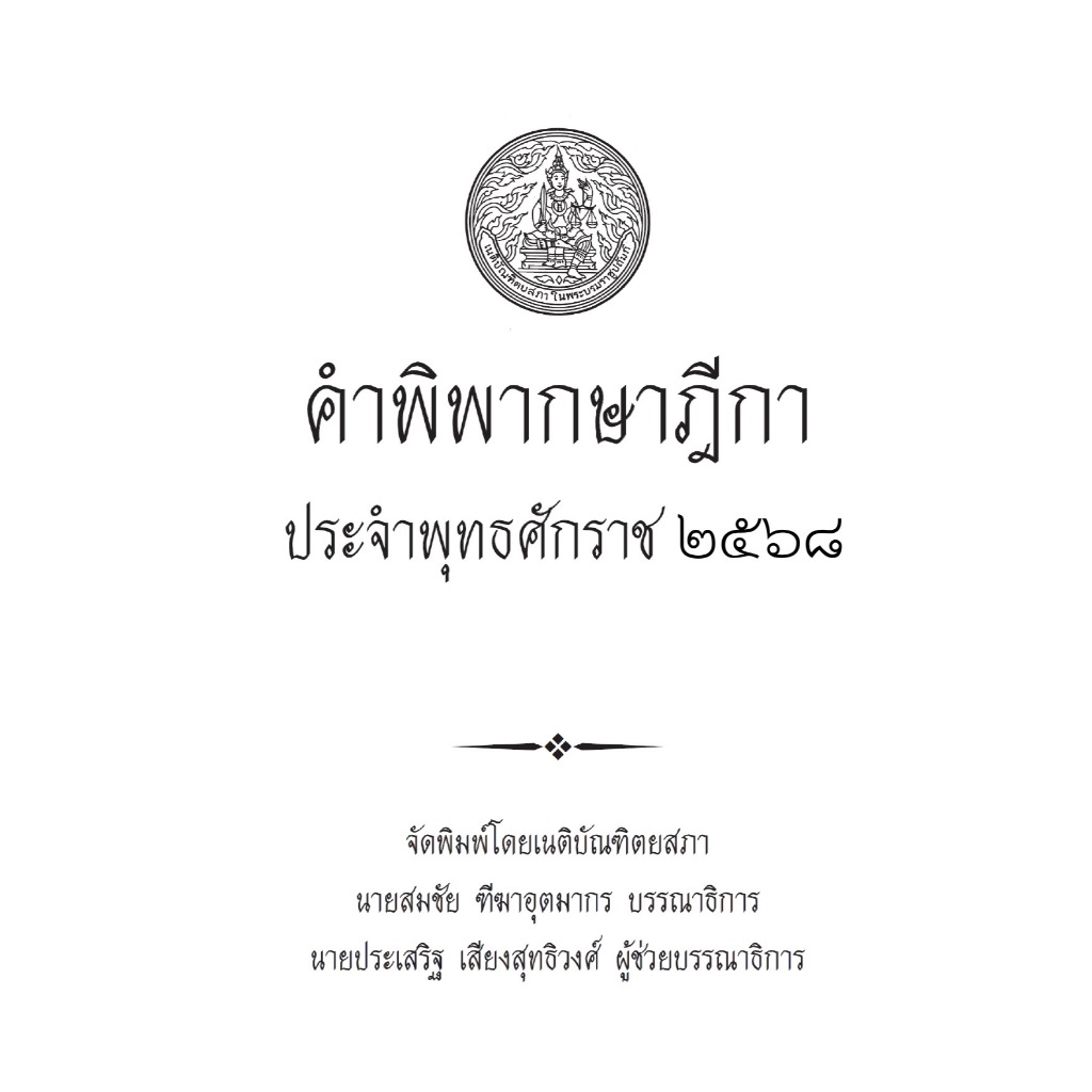 คำพิพากษาฎีกา ปี พ.ศ. 2568