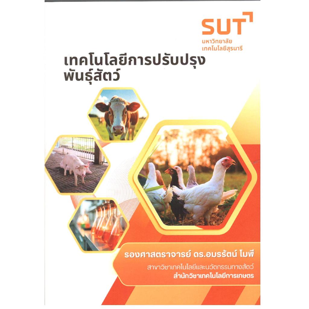 หนังสือ เทคโนโลยีการปรับปรุงพันธุ์สัตว์ |9789745337923 |C111