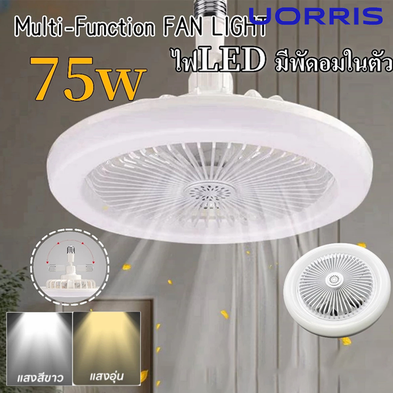 UORRIS โคมไฟพัดลมเพดาน โคมไฟเพดาน พัดลมเพดาน พัดลมติดเพดานพร้อมหลอดไฟโคมไฟพัดลมE27 30WLed พัดลมเพดานพร้อมรี โมทคอนโทรล