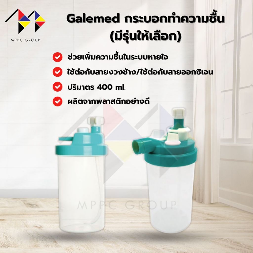 mppc & Galemed กระบอกทำความชื้น กระปุกทำความชื้น Humidifier Bottle (มีแบบให้เลือก)