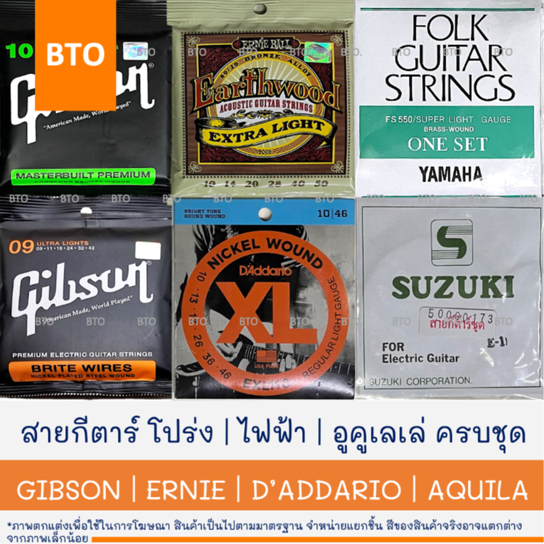 สายกีตาร์โปร่ง สายกีตาร์ไฟฟ้า สายอูคูเลเล่ ครบชุด GIBSON | ERNIE BALL | D'ADDARIO | AQUILA | YAMAHA | M.SUZUKI 1 ชุด
