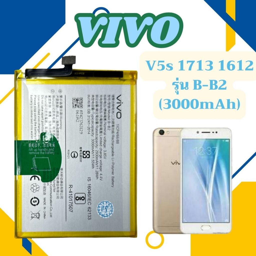 ส่งในไทย แบตเตอรี่ Vivo V5s V5 1713 1612 รุ่น B-B2 (3000mAh)
