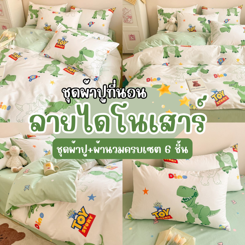 ชุดผ้าปูที่นอนลายไดโนเสาร์ เซต 6 ชิ้น (ผ้าปู+ปลอกหมอน+ปลอกหมอนข้าง+ผ้านวม) ขนาด 3.5 ฟุต 5 ฟุต 6 ฟุต