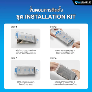 Hi-Shield [ติดตั้งง่าย] ฟิล์มกระจก 2.5D KIT ใส กันมอง พร้อมชุดติดตั้ง มีประกัน สำหรับไอโฟน 18/17/16