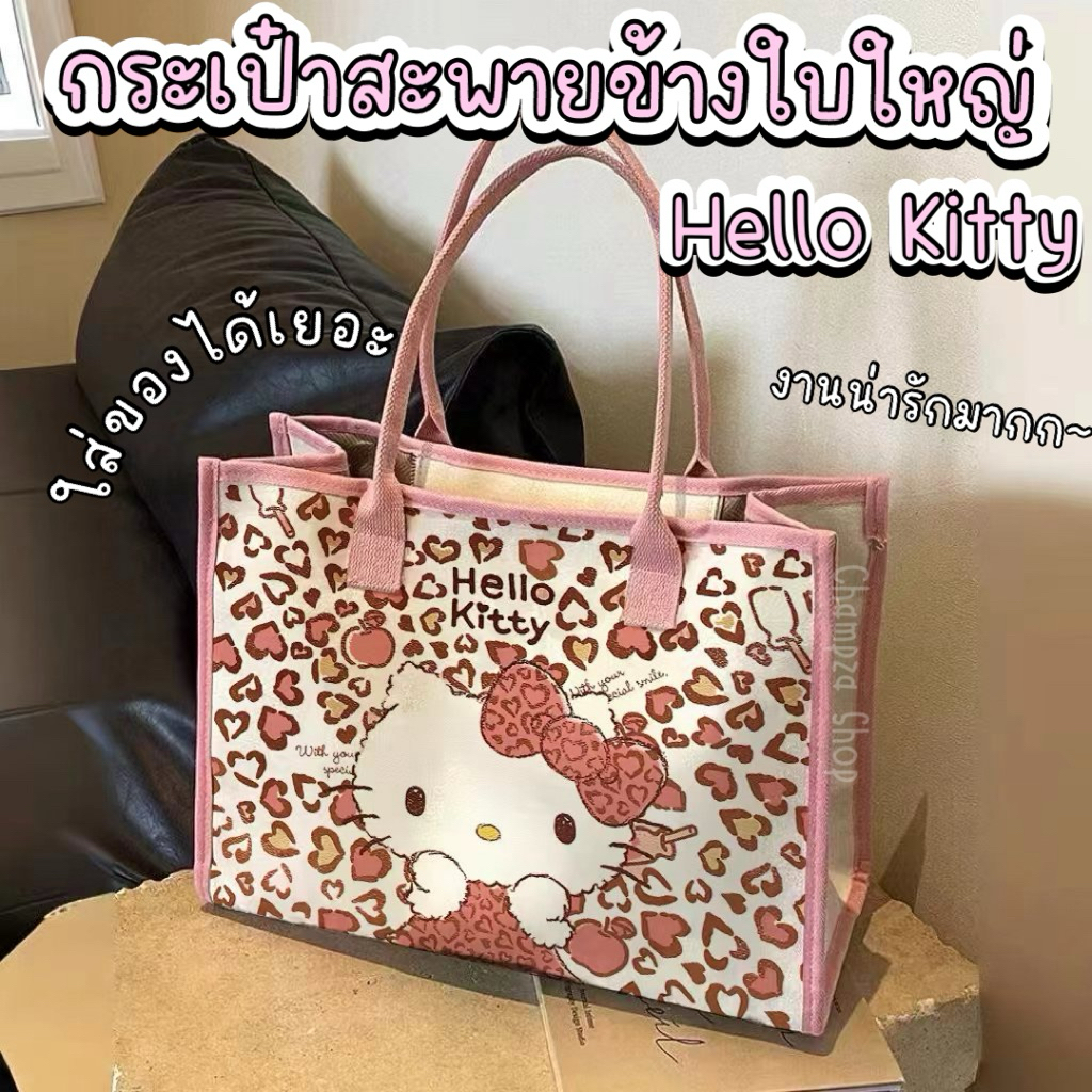 พร้อมส่ง กระเป๋าใบใหญ่ลายHello Kitty กระเป๋าสะพายข้าง มีหลายช่อง ใส่ของได้เยอะ งานป้าย กระเป๋าช็อปปิ้ง กระเป๋าผ้า