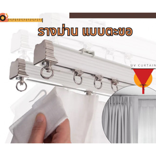 รางม่านจีบ พร้อมขาราง