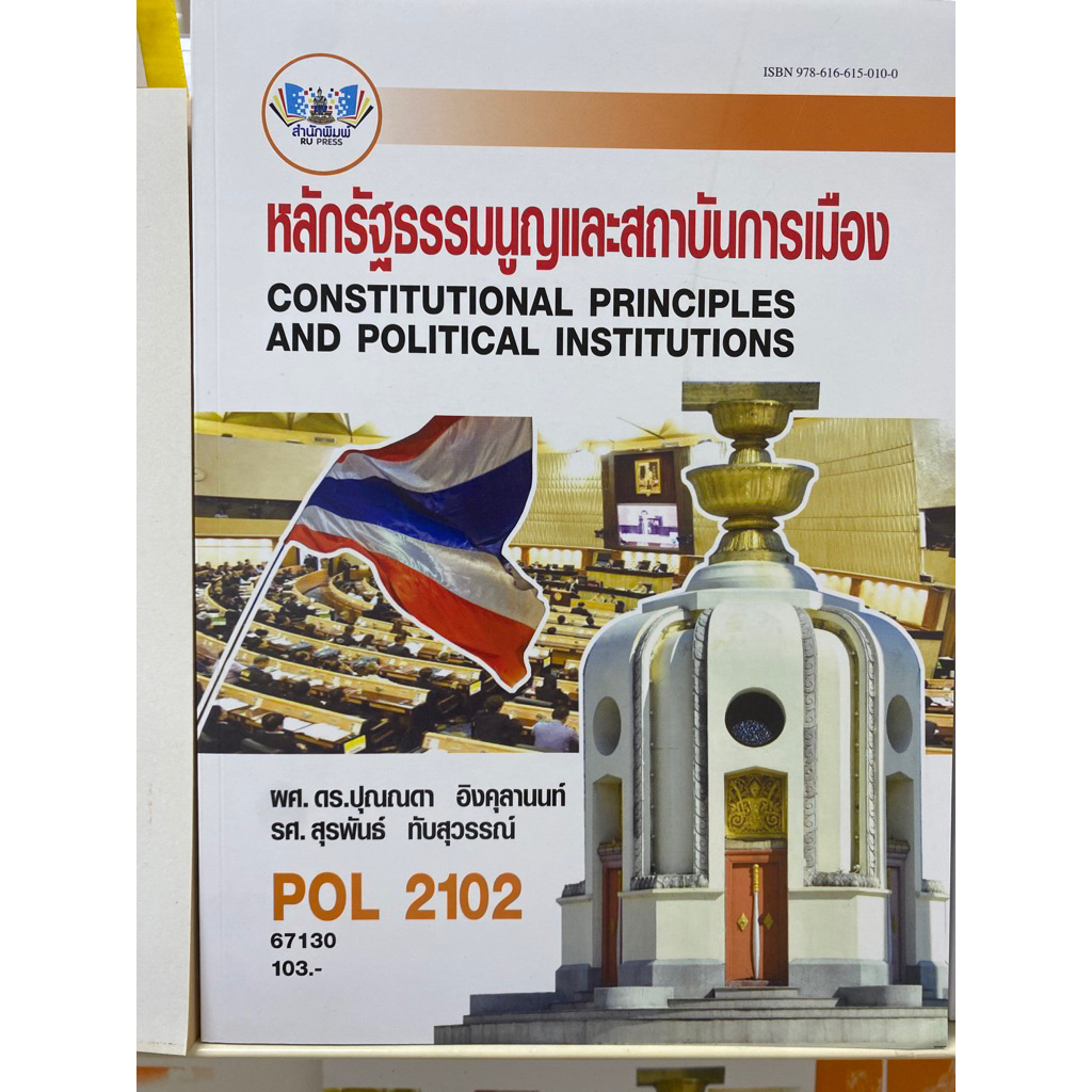 POL 2102 หลักรัฐธรรมนูญและสถาบันการเมือง