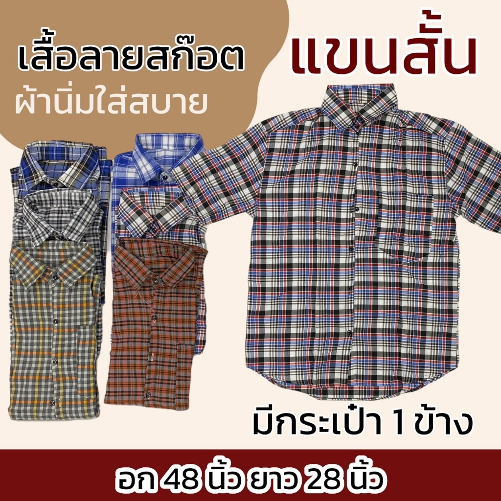 เสื้อเชิ้ต ลายสก็อต กระดุมผ่าหน้า แขนสั้น (มีกระเป๋าเสื้อ) ระบายอากาศดี ไม่ร้อน K06
