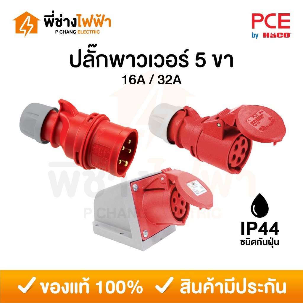 PCE พาวเวอร์ปลั๊ก 5 ขา ตัวผู้ ตัวเมีย 16A / 32A 400V ชนิดกันฝุ่น IP44 แบบต่อกลางทาง ติดผนัง HACO ปลั๊กพาวเวอร์
