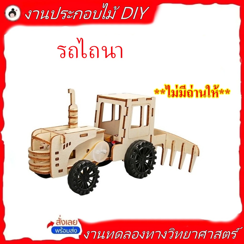 งานประดิษฐ์วิทยาศาตร์ โมดลรถไถ่ (🔥ของพร้อมส่ง!🔥)