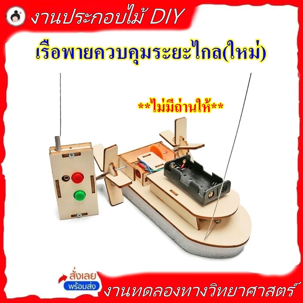 เรือพายควบคุมระยะไกล DIY **ไม่มีถ่านให้** (🔥ของพร้อมส่ง!🔥)