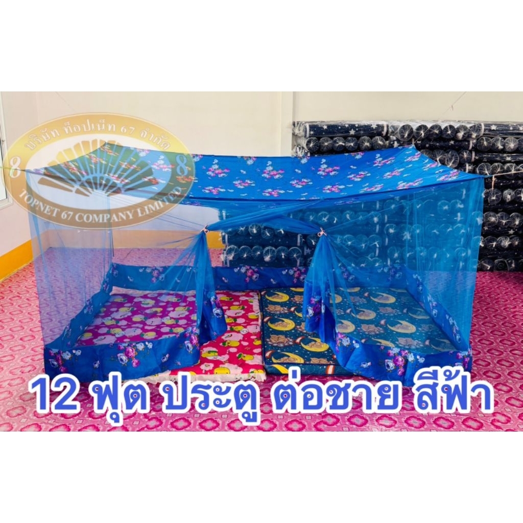 มุ้ง 12 ฟุต ประตู ต่อชาย เนื้อผ้าพริกไทยตาถี่ นอนได้ 6-7 คน
