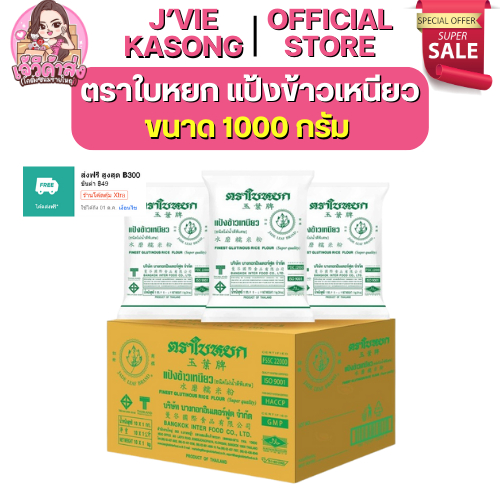 💚NEW VIP💚 x10 ใบหยก แป้งข้าวเหนียว ขนาด 1 กก.