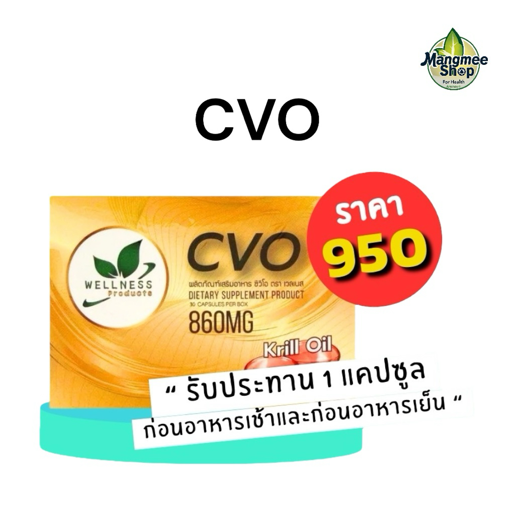 🥇ส่งไว ขายดี🥇ซี วี โอ CVO ส่วนประกอบของน้ำมันเคย น้ำมันโบราจ ไขมันในหลอดเลือด