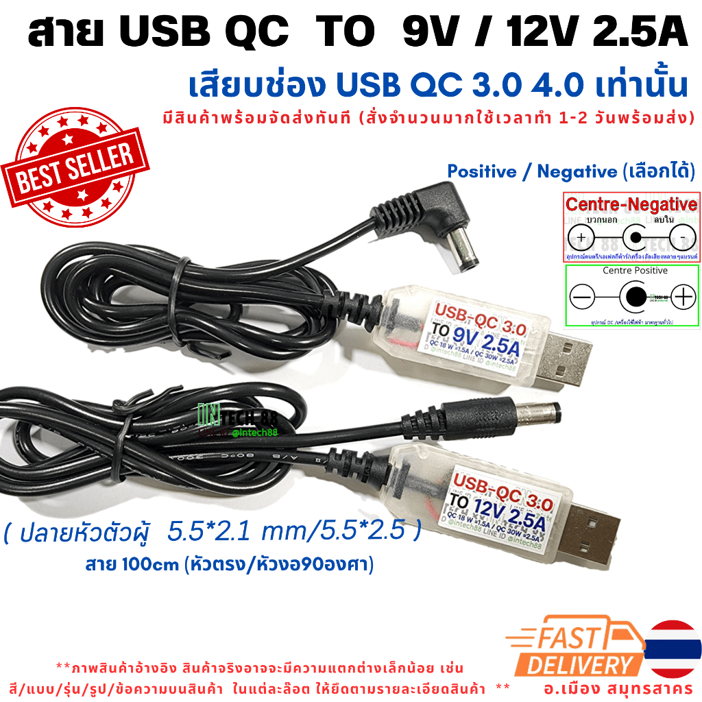 สาย trigger USB QC  to 9V 12V 1.5-3A MAX (USB QC ) Jack 5.5x2.1-2.5mm  Positive/Negative ยาว 90-95cm