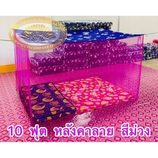 มุ้งหลังคาลายขนาด 4 ฟุตสีล้วน 4ฟุต 5 ฟุต 6ฟุต 8ฟุต 9ฟุต10ฟุต 12ฟุต