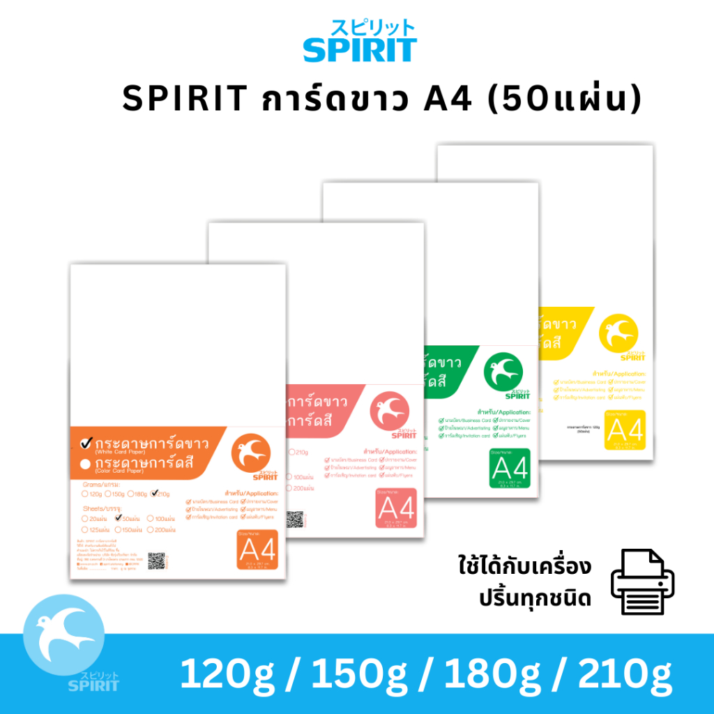SPIRIT กระดาษการ์ดขาว A4 (50แผ่น) 120g 150g 180g 210g
