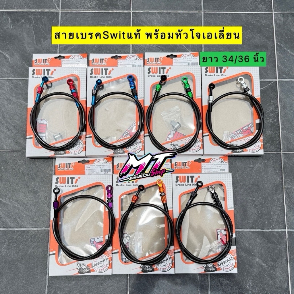 🛵🛵 สายเบรคSwit แท้ 💯% งานประกอบ พร้อมหัวโจเอเลี่ยน ใส่ปั้มด้วง ปักข้าง หรืออื่นๆ ความยาว 34-36 นิ้ว