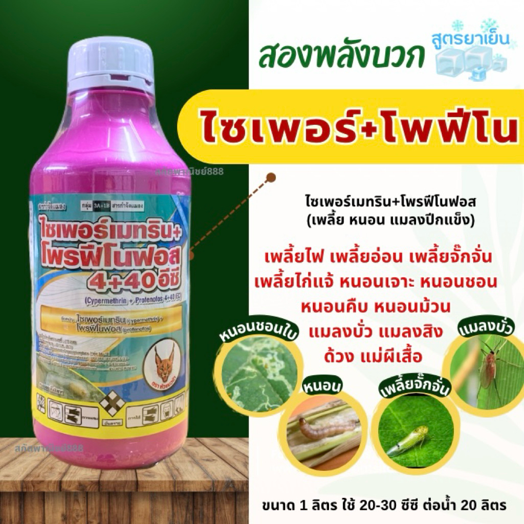 ไซเปอร์เมทริน+โพรฟีโนฟอส สูตรยาเย็น กำจัดเพลี้ยไฟ