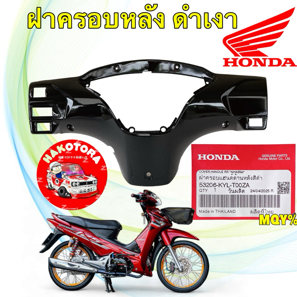หน้ากากหลัง ฝาครอบแฮนด์ สีดำเงา HONDA WAVE 125i บังลม ปี05-10 แท้ศูนย์ รหัส 53206-KYL-T00ZA