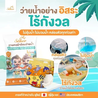 Saker กางเกงผ้าอ้อมว่ายน้ำพรีเมี่ยม(เกรดที่ขายในยุโรป,ญี่ปุ่น,U.S.A.)ไม่อุ้มน้ำ