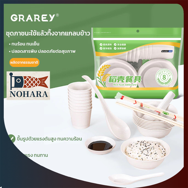 GRAREY ชุดภาชนะ ถ้วย จาน ช้อน ปาร์ตี้ แคมป์ปิ้งแบบใช้แล้วทิ้ง ผลิตจากแกลบข้าวธรรมชาติ ย่อยสลายได้